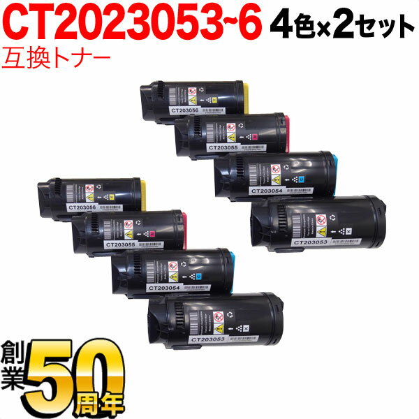 富士ゼロックス用 CT203053 CT203054 CT203055 CT203056 互換トナー 4色×2セット DocuPrint CP500 d