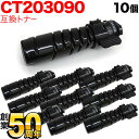 富士ゼロックス用 CT203090 トナーカートリッジ6K 互換トナー 10本セット ブラック 10個セット DocuPrint 3200 d DocuPrin...