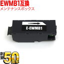 【全品P10倍+最大400円クーポン】 エプソン用 インクジェットプリンター用 互換メンテナンスボックス EWMB1 EW-M770T EW-M770TW EW...