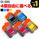 GI-390 キヤノン用 選べる4個セット(GI-390BK GI-390C GI-390M GI-390Y) G3310 G1310 互換インク フリーチョイス 自由選択