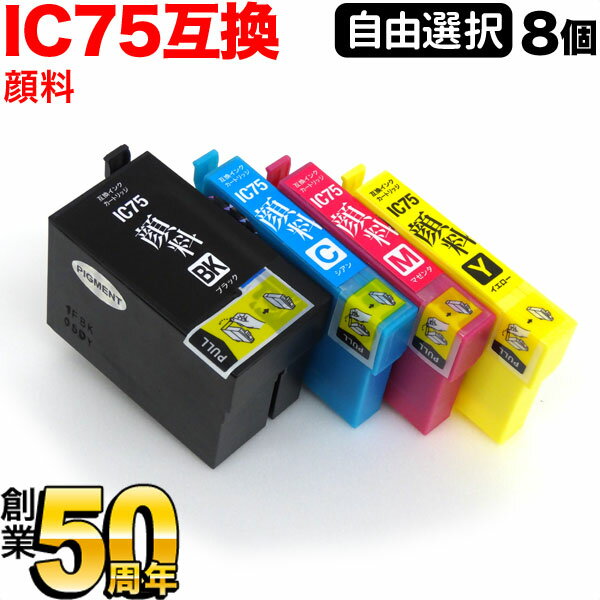 IC4CL75 IC75 エプソン用 大容量 選べる8個 顔料 (ICM75 ICC75 ICY75 ICBK75) PX-M740F PX-M740FC6 PX-M740FC7 PX-M740FC8 PX-M741F PX-M741FC6 PX-M741FC7 PX-M741FC8 PX-S740 PX-S740C7 互換インク フリーチョイス 自由選択