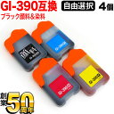 GI-390キヤノン用 選べる4個セット(GI-390BK GI-390C GI-390M GI-390Y) G3310 G1310 互換インク フリーチョイス ブラック顔料 自由選択