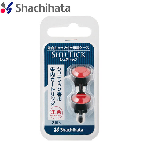 【大感謝祭★全品P10倍】 シヤチハタ Shachihata シュティック専用朱肉カートリッジ 2個入 CPS-RC
