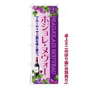 卓上ミニのぼり旗 ボジョレ・ヌヴォー ワイン 秋の味覚 既製品卓上ミニのぼり 納期ご相談ください 卓上サイズ13cm幅