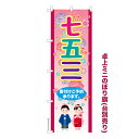 卓上ミニのぼり旗 七五三 端午の節句 既製品卓上ミニのぼり 納期ご相談ください 卓上サイズ13cm幅(3)