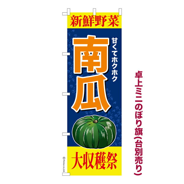 卓上ミニのぼり旗 南瓜 かぼちゃ 秋の味覚 既製品卓上ミニのぼり 納期ご相談ください 卓上サイズ13cm幅