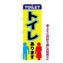 【マラソン7/20まで全品P10倍】 卓上ミニのぼり旗 トイレ有ります 公衆トイレ 既製品卓上ミニのぼり 納期ご相談ください 卓上サイズ13cm幅