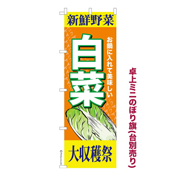Rakuten - 卓上ミニのぼり旗 白菜 はくさい 既製品卓上ミニのぼり 納期ご相談ください 卓上サイズ13cm幅