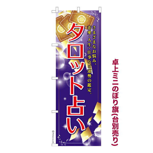 卓上ミニのぼり旗 タロット占い 運勢手相 既製品卓上ミニのぼり 納期ご相談ください 卓上サイズ13cm幅