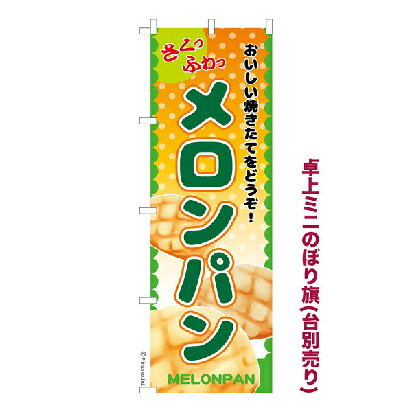 Rakuten - 【最大400円クーポン】 卓上ミニのぼり旗 メロンパン パン屋さん 既製品卓上ミニのぼり 納期ご相談ください 卓上サイズ13cm幅