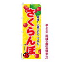 【マラソン中は全品P10倍】 卓上ミニのぼり旗 さくらんぼ サクランボ 秋の味覚 既製品卓上ミニのぼり 納期ご相談ください 卓上サイズ13cm幅