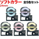 キングジム用 テプラ PRO 互換 テープカートリッジ ソフト 全5色セット 強粘着 24mm/ソフトカラー/全5色セット