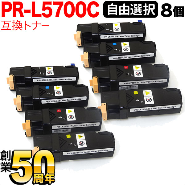 NEC用 PR-L5700C 互換トナー 大容量 自由選択8本セット フリーチョイス 選べる8個セット MultiWriter 5700 MultiWriter 5750C