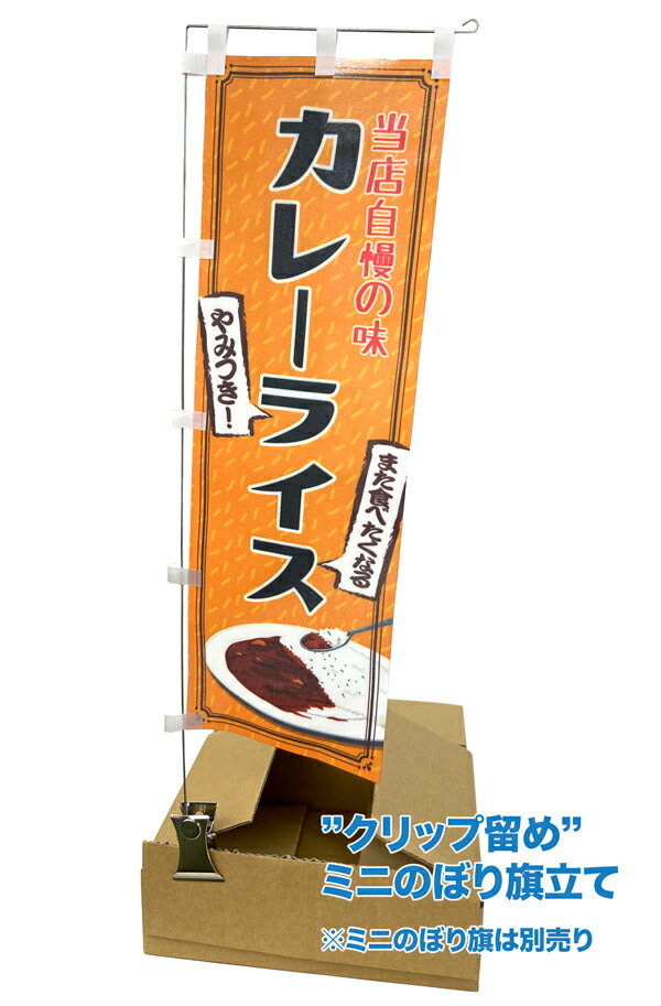 ミニのぼり旗用 のぼり立て台 何処でも設置クリップタイプ 145mm×400mmのミニのぼり旗まで対応