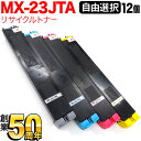 シャープ用 MX-23JTA リサイクルトナー 自由選択12本セット フリーチョイス 選べる12個セット MX-2310F MX-2311FN MX-2514FN MX-2517FN MX-3111F MX-3112FN