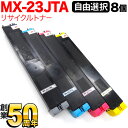 シャープ用 MX-23JTA リサイクルトナー 自由選択8本セット フリーチョイス 選べる8個セット MX-2310F MX-2311FN MX-2514FN MX-2517FN MX-3111F MX-3112FN MX-3114FN