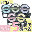 キングジム用 テプラ PRO 互換 テープカートリッジ ソフト 12mm 強粘着 フリーチョイス(自由選択) 全5色 色が選べる5個セット