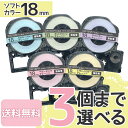 キングジム用 テプラ PRO 互換 テープカートリッジ ソフト 18mm 強粘着 フリーチョイス(自由選択) 全5色 色が選べる3個セット