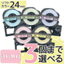 キングジム用 テプラ PRO 互換 テープカートリッジ ソフト 24mm 強粘着 フリーチョイス(自由選択) 全5色 色が選べる3個セット