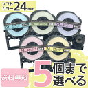キングジム用 テプラ PRO 互換 テープカートリッジ ソフト 24mm 強粘着 フリーチョイス(自由選択) 全5色 色が選べる5個セット