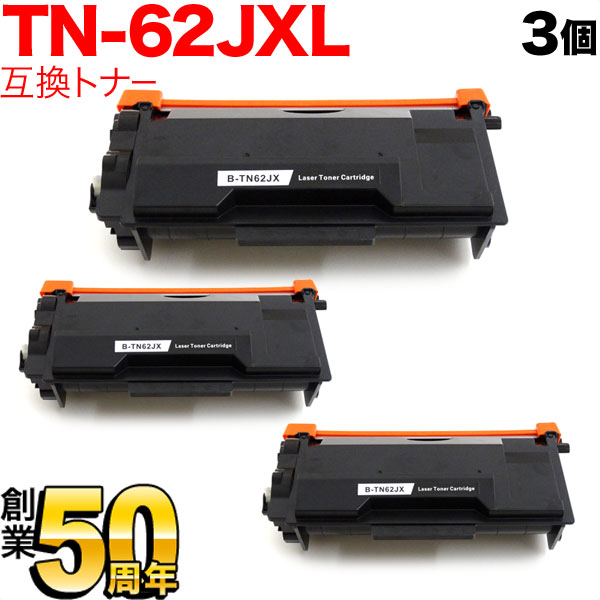 ブラザー用 TN-62JXL 互換トナー 3本セット 84XXJ300147 超大容量 ブラック HL-L5100DN L5200DW L6400DW MFC-L5755DW L6900DW