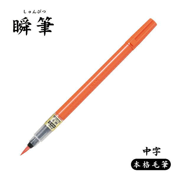 PILOT パイロット 瞬筆 本格毛筆 朱 中字 SVS-70FDM-SHU 朱・中字
