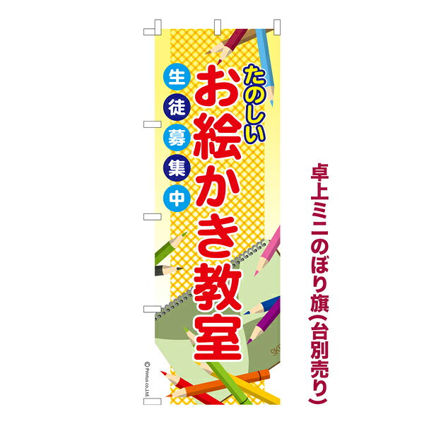 乐天商城 - 卓上ミニのぼり旗 お絵描き教室 絵画教室 既製品卓上ミニのぼり 納期ご相談ください 卓上サイズ13cm幅