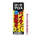 卓上ミニのぼり旗 バイク買取り ロードバイク 既製品卓上ミニのぼり 納期ご相談ください 卓上サイズ13cm幅