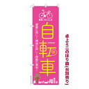 卓上ミニのぼり旗 自転車 サイクリング 既製品卓上ミニのぼり 納期ご相談ください 卓上サイズ13cm幅