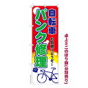 卓上ミニのぼり旗 パンク修理 自転車 既製品卓上ミニのぼり 納期ご相談ください 卓上サイズ13cm幅