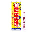 卓上ミニのぼり旗 自転車修理 パンク 既製品卓上ミニのぼり 納期ご相談ください 卓上サイズ13cm幅