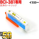 BCI-381Y専用 キヤノン用 BCI-381 プリンター目詰まり洗浄カートリッジ イエロー用 PIXUS TR703 PIXUS TR7530 PIXUS ...