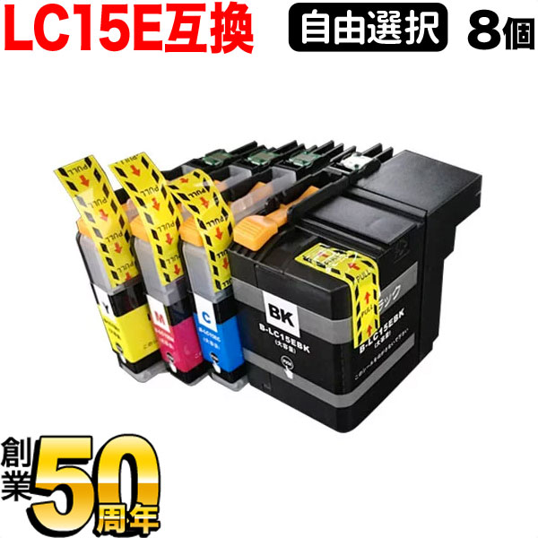 ブラザー用 LC15E互換インクカートリッジ 自由選択8個セット フリーチョイス 選べる8個セット MFC-J6990CDW