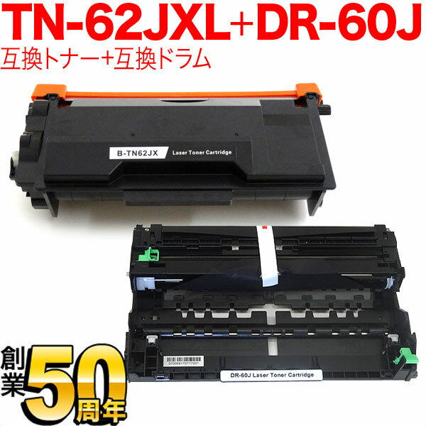 ブラザー用 TN-62JXL 互換トナー 超大容量 ＆ DR-60J 互換ドラム お買い得セット トナー＆ドラムセット HL-L5100DN HL-L5200DW HL-L6400DW MFC-L5755DW