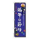 のぼり旗 端午の節句2 こどもの日 既製品のぼり 納期ご相談ください 600mm幅