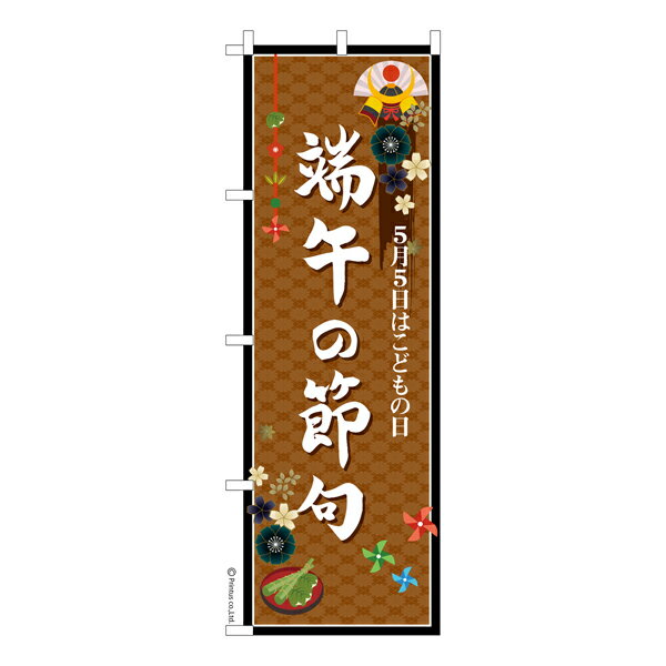 のぼり旗 端午の節句3 こどもの日 既製品のぼり 納期ご相談ください 600mm幅