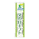 【マラソン中は全品P10倍】 スリム のぼり旗 父の日ギフト2 プレゼント 既製品のぼり 納期ご相談ください 450mm幅