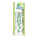 のぼり旗 父の日ギフト2 プレゼント 既製品のぼり 納期ご相談ください 600mm幅