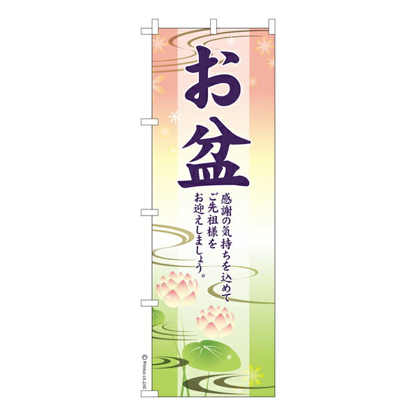 のぼり旗 お盆 供養 既製品のぼり 納期ご相談ください 600mm幅