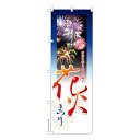 【マラソン7/20まで全品P10倍】 のぼり旗 花火まつり3 お祭り 既製品のぼり 納期ご相談ください 600mm幅