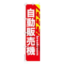 【マラソン7/20まで全品P10倍】 スリム のぼり旗 自動販売機 自販機 既製品のぼり 納期ご相談ください 450mm幅