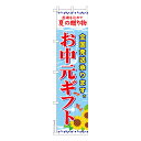 スリム のぼり旗 お中元ギフト 夏ギフト 既製品のぼり 納期ご相談ください 450mm幅