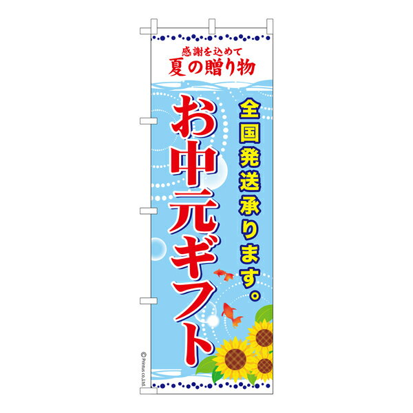 楽天こまもの本舗 楽天市場店のぼり旗 お中元ギフト 夏ギフト 既製品のぼり 納期ご相談ください 600mm幅