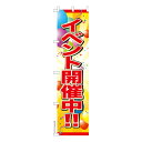 スリム のぼり旗 イベント開催中 販促 既製品のぼり 納期ご相談ください 450mm幅