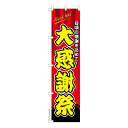 【マラソン7/20まで全品P10倍】 スリム のぼり旗 大感謝祭 セール 既製品のぼり 納期ご相談ください 450mm幅