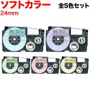 カシオ用 ネームランド 互換 テープカートリッジ ソフト パステル ラベル 24mm 全5色セット 24mm/ソフトカラー/全5色セット