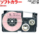 カシオ用 ネームランド 互換 テープカートリッジ ソフト パステル XR-9PH ラベル 9mm/ベビーピンクテープ/グレー文字
