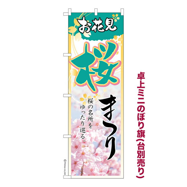 卓上ミニのぼり旗 桜まつり3 お花見 既製品卓上ミニのぼり 納期ご相談ください 卓上サイズ13cm幅