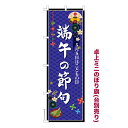 卓上ミニのぼり旗 端午の節句2 こどもの日 既製品卓上ミニのぼり 納期ご相談ください 卓上サイズ13cm幅