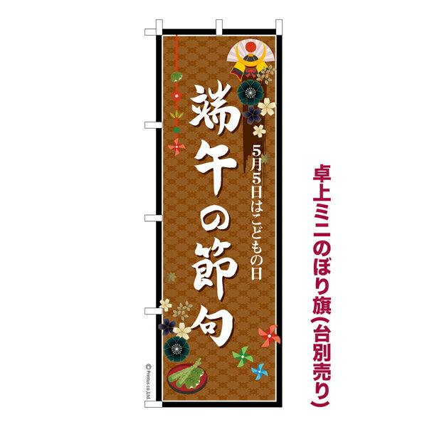 卓上ミニのぼり旗 端午の節句3 こどもの日 既製品卓上ミニのぼり 納期ご相談ください 卓上サイズ13cm幅